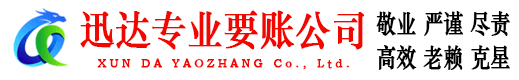 分宜迅达收债公司